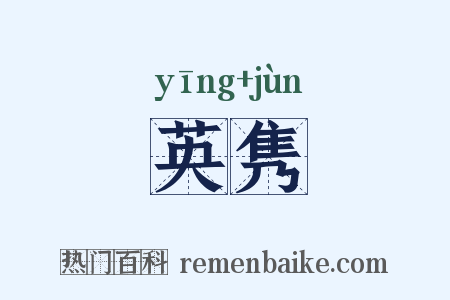 英隽是什么意思的图片